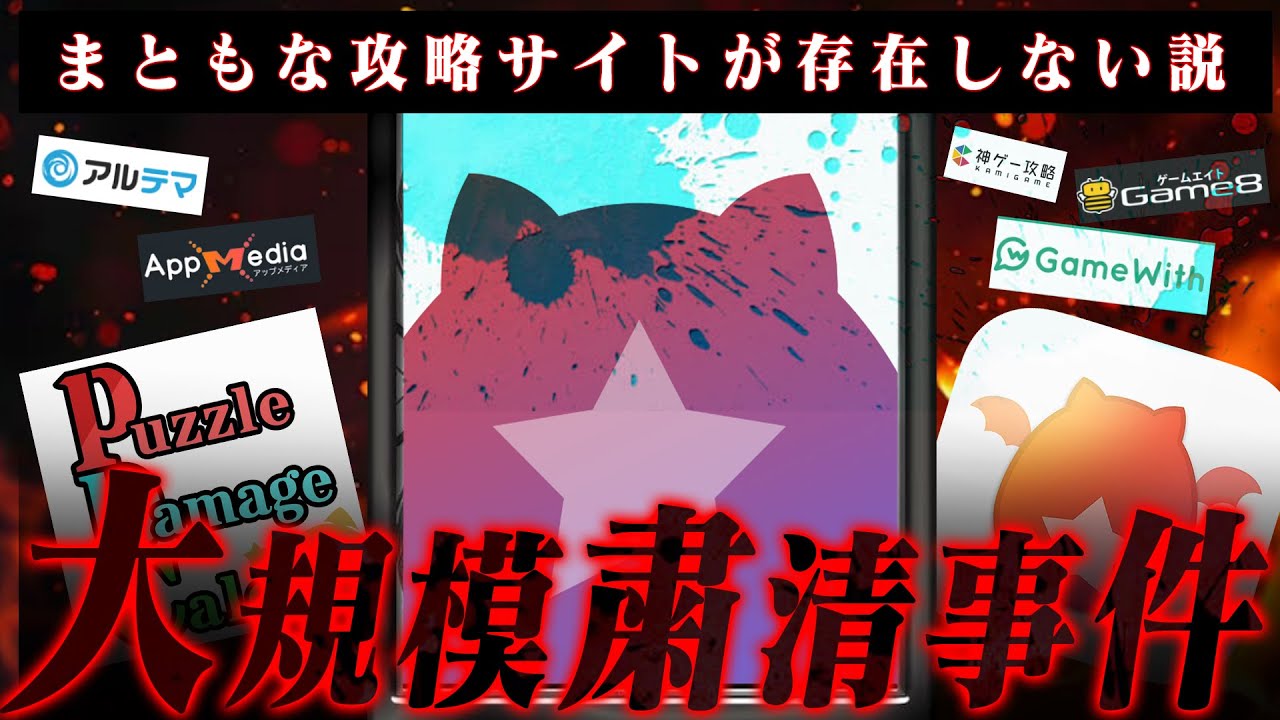 【事実と真相】攻略サイトの大規模粛清事件！今まともな攻略サイトが存在しない?? 【パズドラ】
