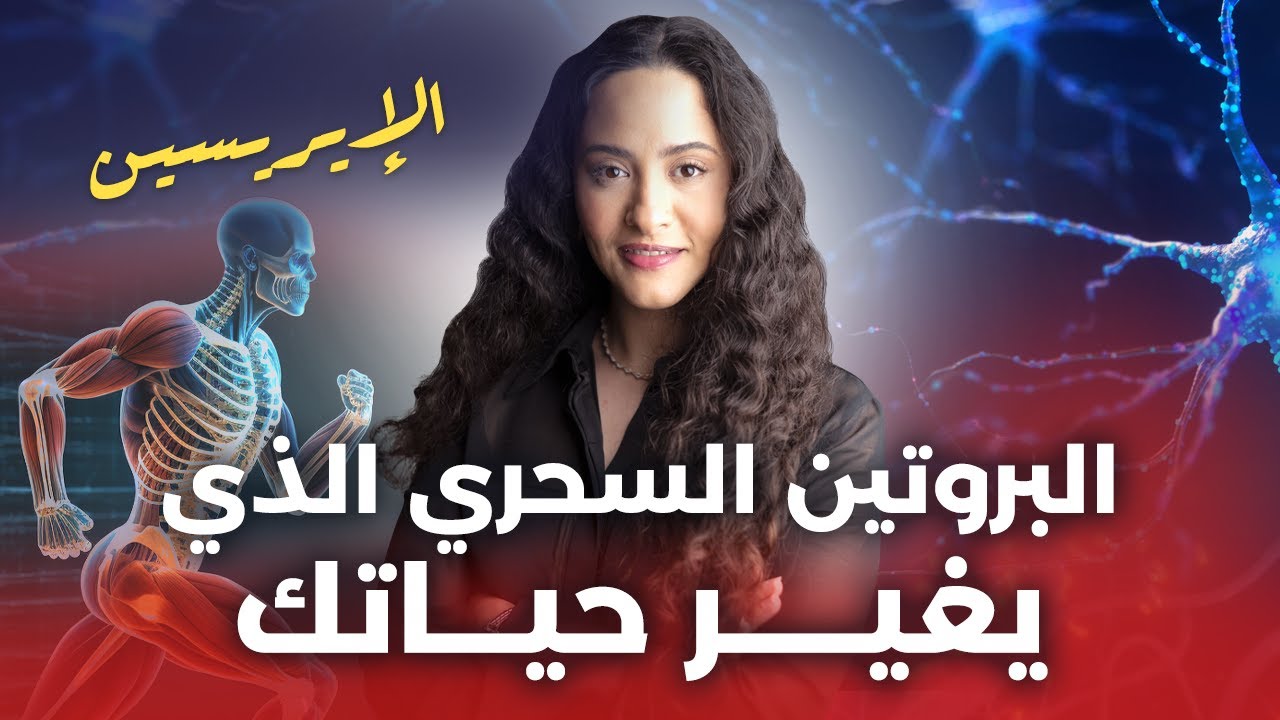 كيف تتغلب على أمراضك بشكل مجاني؟ السر في هذا البروتين العجيب
