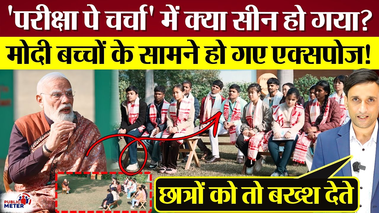 PM Modi बच्चों के सामने एक्सपोज हो गए! Pariksha Pe Charcha में क्या सीन हो गया?