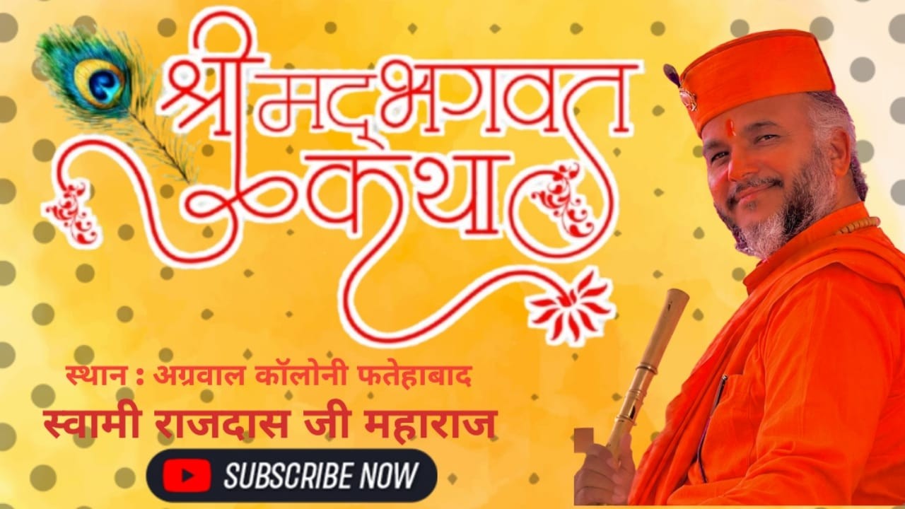 🔴श्री मद भागवत कथा ज्ञान यज्ञ अग्रवाल कॉलोनी फतेहाबाद से लाइव