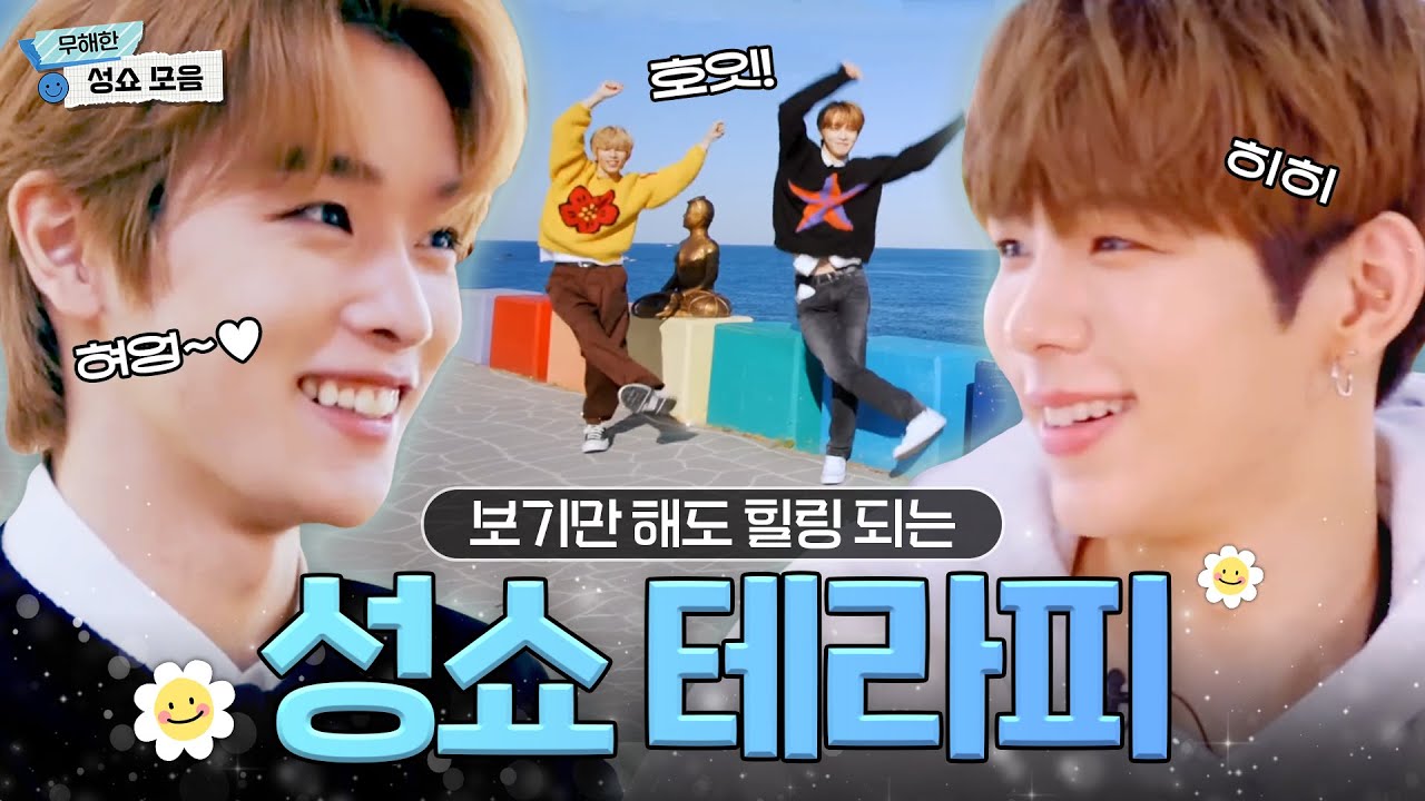 [RIIZE] 마음 따스해지는 힐링 케미☘️ 무해한 쇼타로&성찬 모음