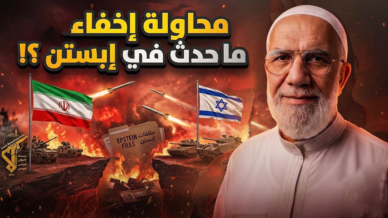 إشتعال الحرب في المنطقة بين إيران و إسرائيل | محاولة لإخفاء ما حدث في إبستين ؟! | عمر عبد الكافي