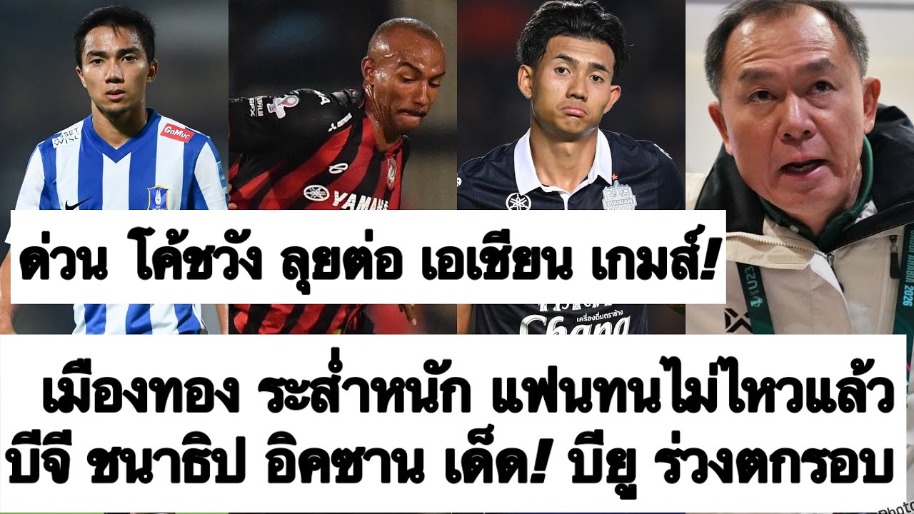 ด่วน ทีมชาติไทย ใช้ โค้ชเดิม ลุย เอเชียนเกมส์! เมืองทอง สภาพแย่ แฟนทนไม่ไหว! บียู ตกรอบ! ต้องซุย