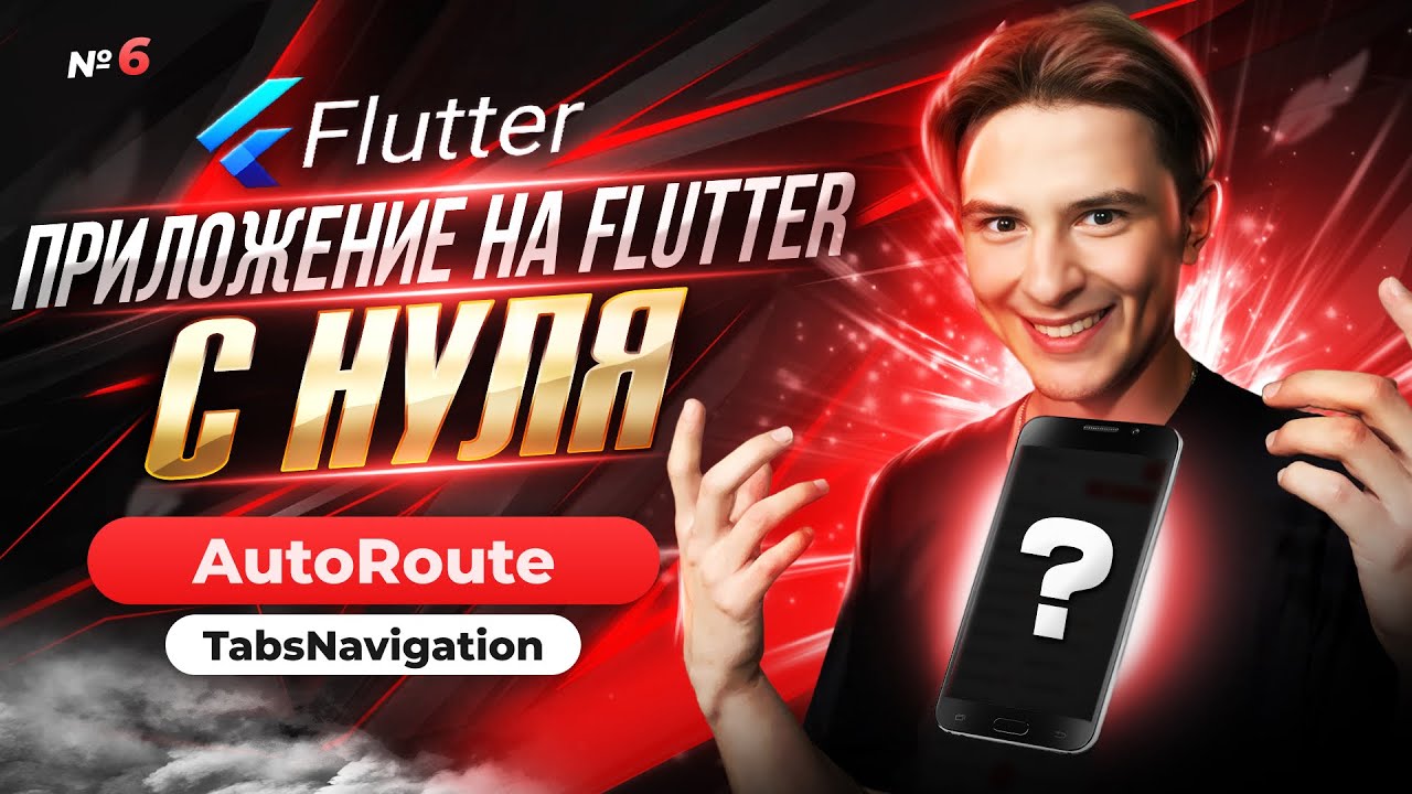 AutoRoute Tab Навигация | Приложение на Flutter с нуля №6