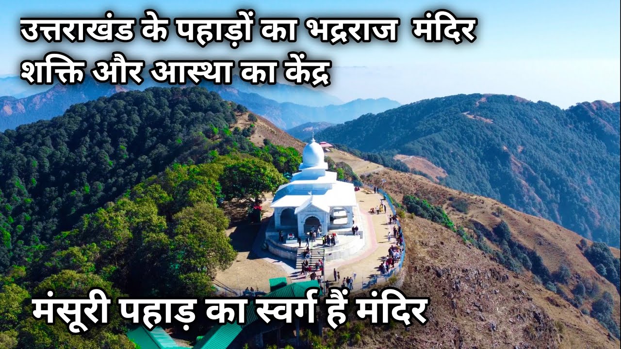 उत्तराखण्ड के पहाड़ों का भद्रराज मंदिर शक्ति और आस्था का पवित्र केंद्र | Bhadraj Mandir Mansoorie