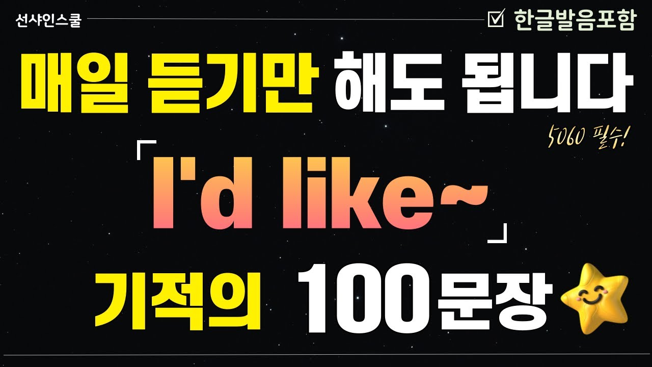 [I'd like~] 기초 중 기초 100문장! '이 패턴은 무조건 외우세요' 1시간 몰아보고 입트자!  영어흘려듣기 | 쉬운영어 | 왕초보영어| 기초영어회화 | 영어반복듣기