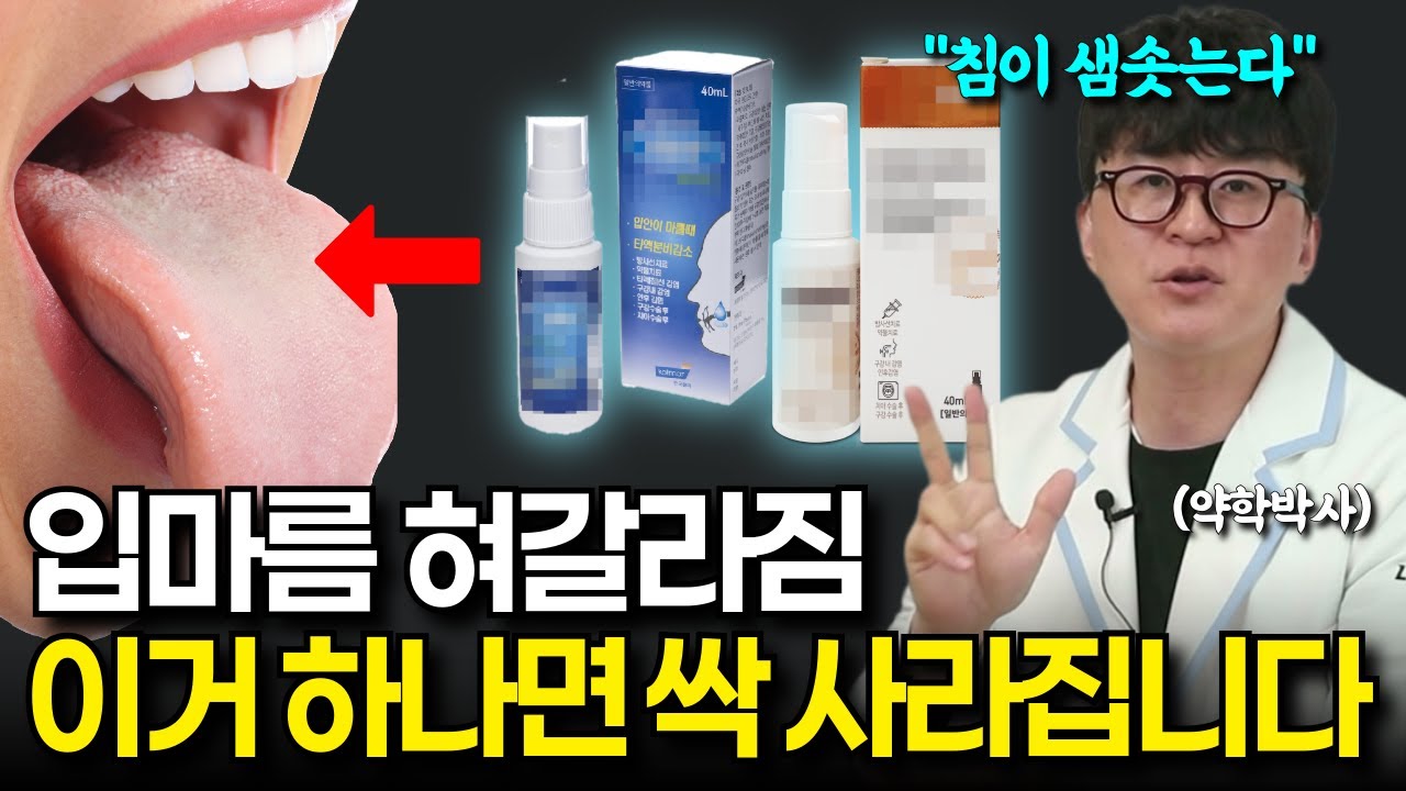 구강건조 없애는 초간단 방법. 하루 3번만 하면 입안에 침이 샘솟는다!  입마름, 입냄새 해결법 3가지
