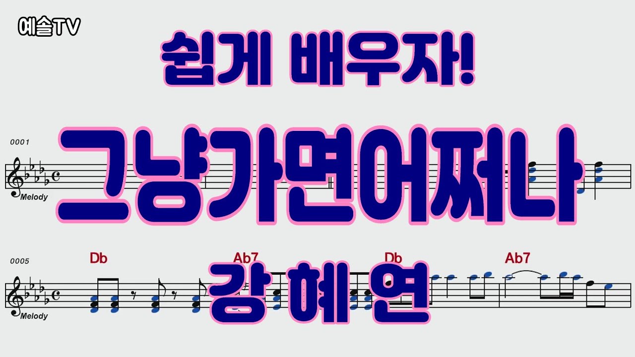 #그냥가면어쩌나 #강혜연 #노래배우기 #악보영상