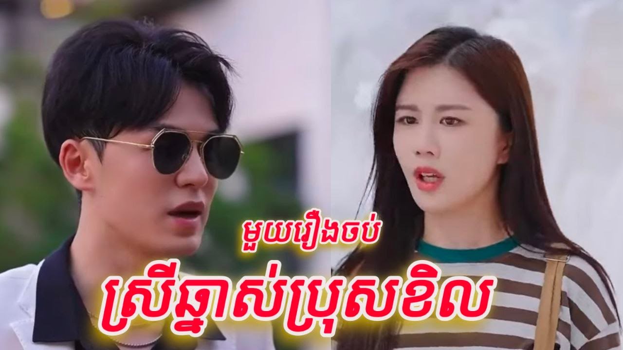 ស្រីឆ្នាស់ប្រុសខិល មួយរឿងចប់