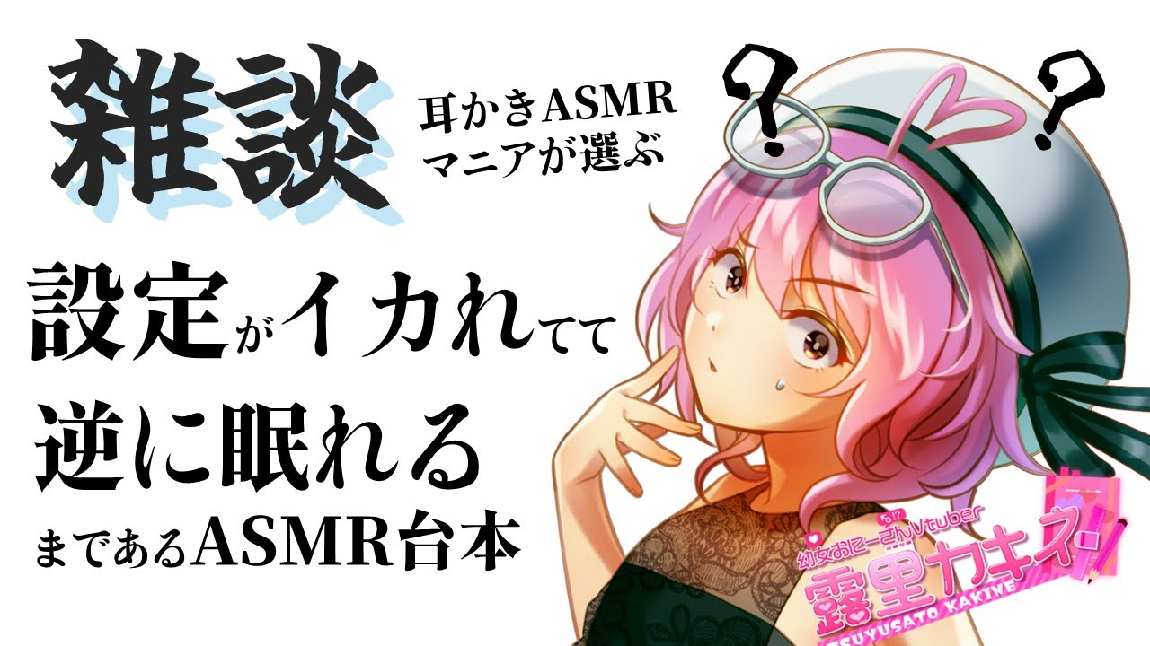 【雑談】露里が出会ったイカれ設定ASMRボイス台本を紹介する枠