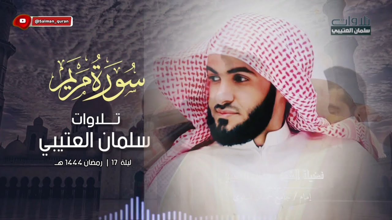 إبداع سورة مريم من أجمل الليالي تلاوات بصوت الشيخ سلمان العتيبي تراويح الليلة السابعة عشر ١٤٤٤ هـ