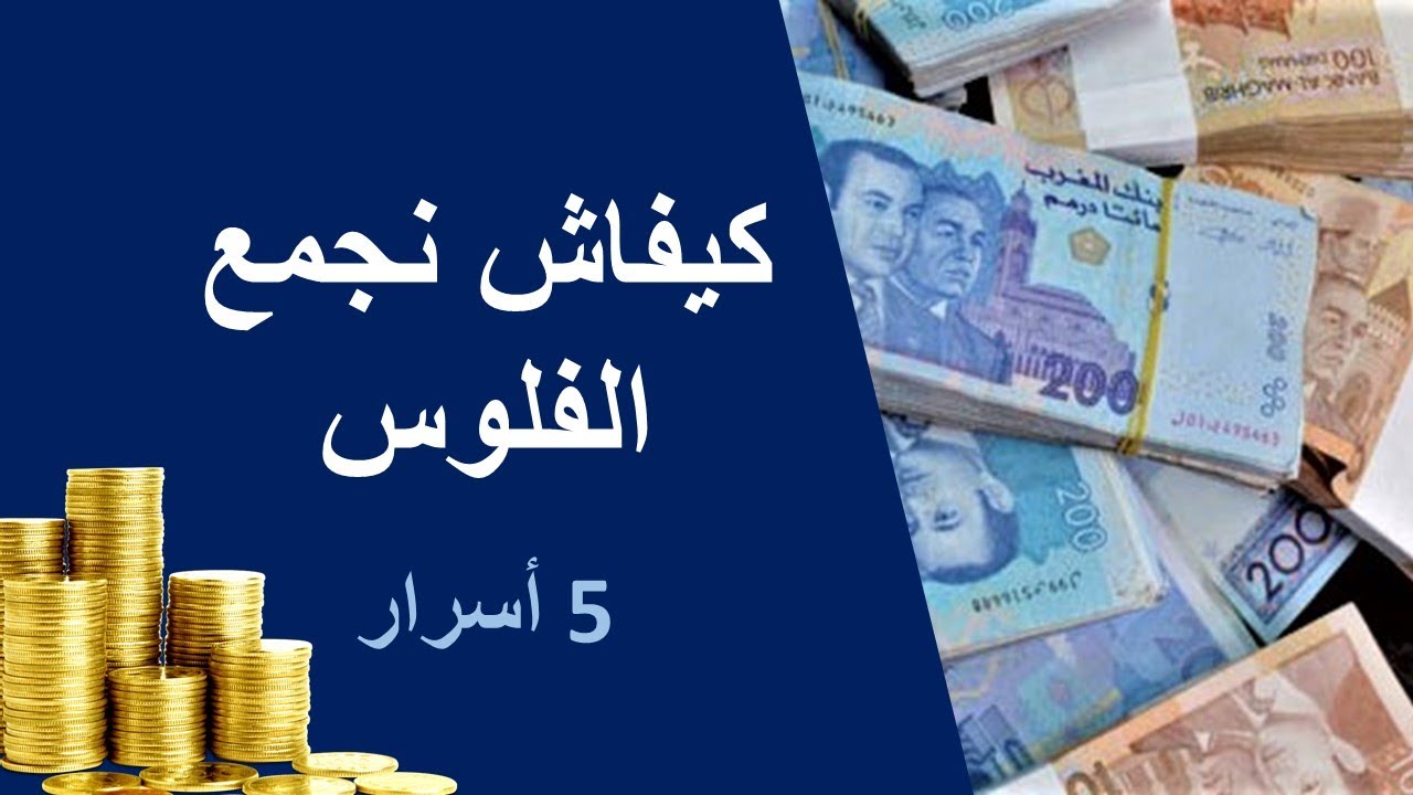 كيفاش نجمع الفلوس: توفير و ادخار المال