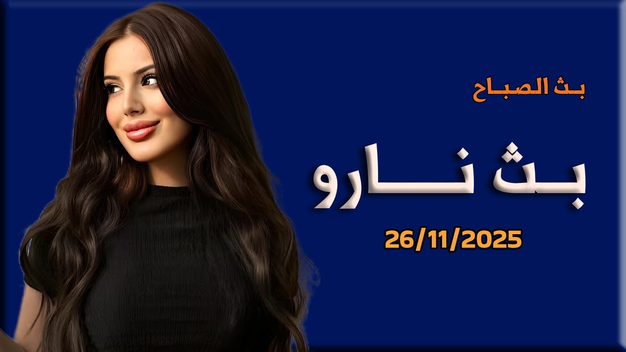 لايف نارو 26/11/2025 #نارو