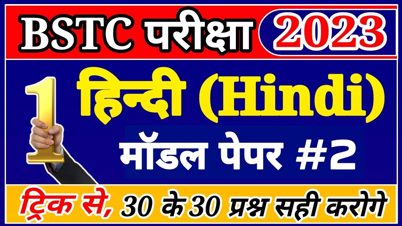 bstc model paper 2023 । bstc hindi important questions । bstc 2023 hindi questions । bstc 2023