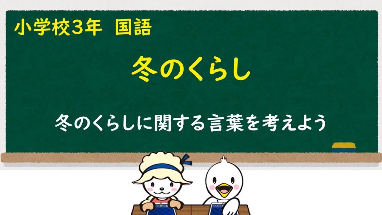 小３国語_冬のくらし