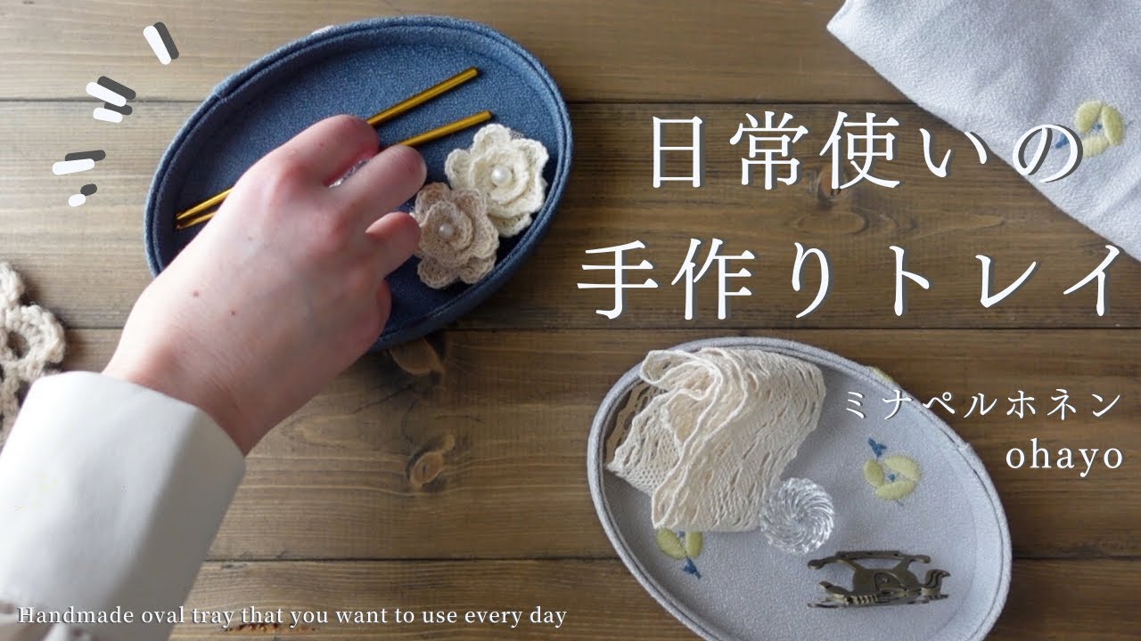 【手芸と暮らしvlog 】手作りのオーバルトレイは、小物入れやインテリア雑貨として使える日常のマストアイテム✨｜ミナペルホネン 