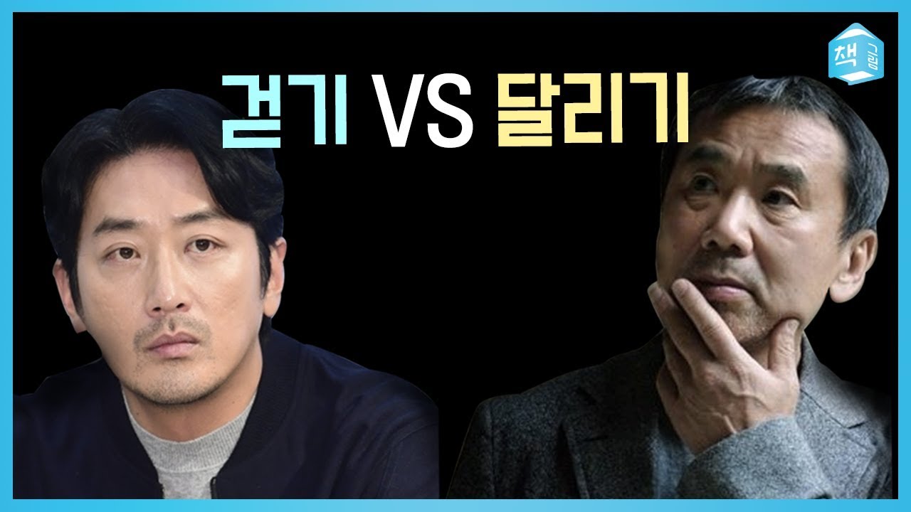 걷기 vs 달리기 | 하정우와 하루키
