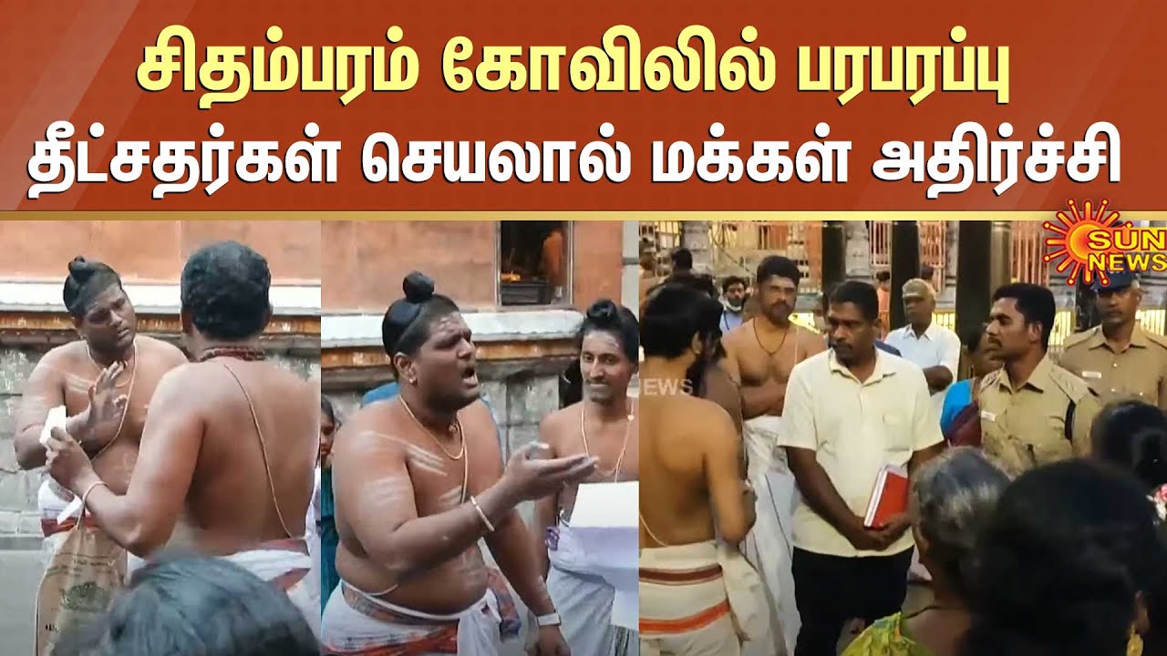 சிதம்பரம் கோவிலில் பரபரப்பு | தீட்சதர்கள் செயலால் மக்கள் அதிர்ச்சி | Chidambaram Nataraja Temple
