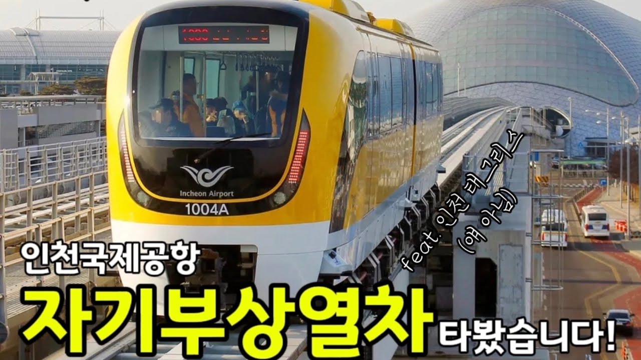 인천공항 자기부상열차 운행재개? (Feat. 인천 태그리스) #Incheon #airport 