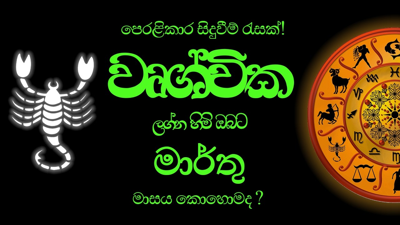 වෘශ්චික Wrushchika (Scorpio) ලග්න පලාපල - මාර්තු මාසය 2026