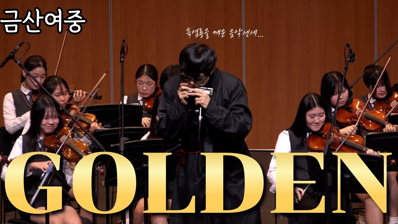앵콜곡 Golden (Kpop Demon Hunters 케이팝 데몬 헌터스 OST)