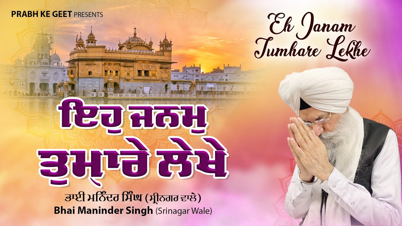 ਇਹ ਜਨਮੁ ਤੁਮਾਰੇ ਲੇਖੇ - Bhai Maninder Singh Ji SriNagar Wale - New Gurbani Shabad Kirtan 2026