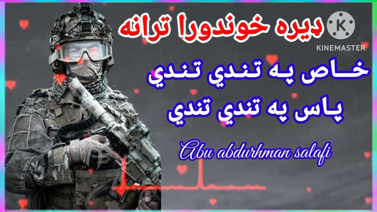 خاص په تندي تندي پاس په تندي تندي#pashtonaat #pashto #naat #افغانستان #gazal #abuabdurhmansalafi