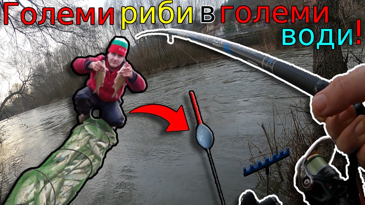 Лови ли се РИБА на ГОЛЯМА ВОДА! ЕДРИ СКОБАРИ и МОРУНАЖИ в БУРНИТЕ води на Струма Риболов на изтичане