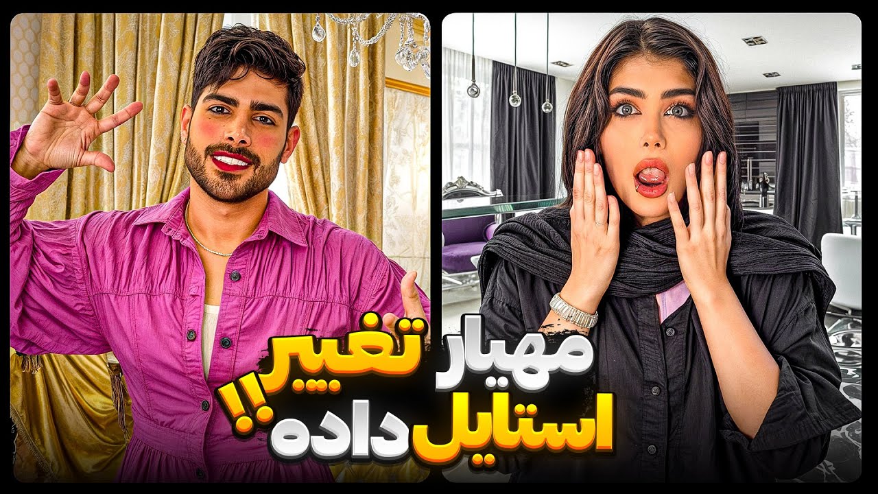 مهیار رفت تو فاز دخترونه! 🙄💄