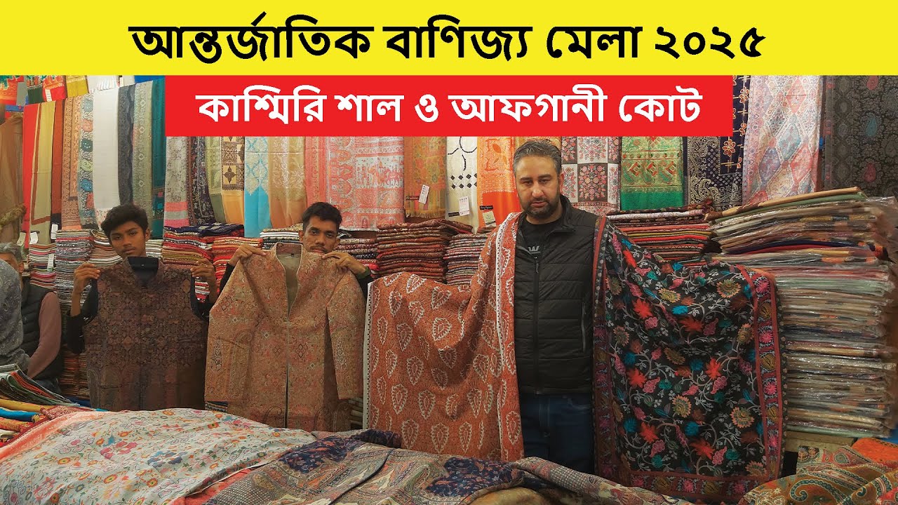 আন্তর্জাতিক বাণিজ্য মেলায় - অরিজিনাল কাশ্মিরি শাল | Kashmiri Shawl Price In Bangladesh | DITF 2025