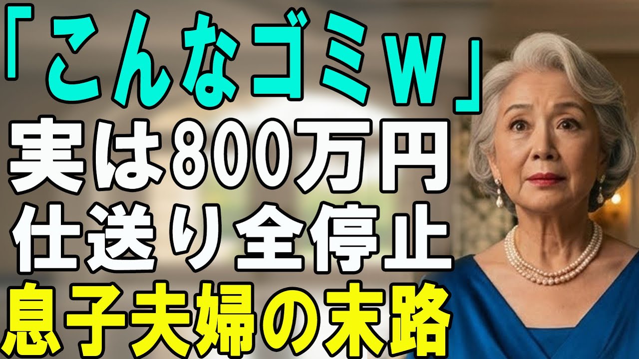 「8万円の安物ｗ」と800万円の時計を売った息子夫婦。私「じゃあ遺産2億もなしね」→ 全財産を寄付して絶縁した結果、彼らの人生が崩壊…【シニアライフ】【60代以上の方へ】