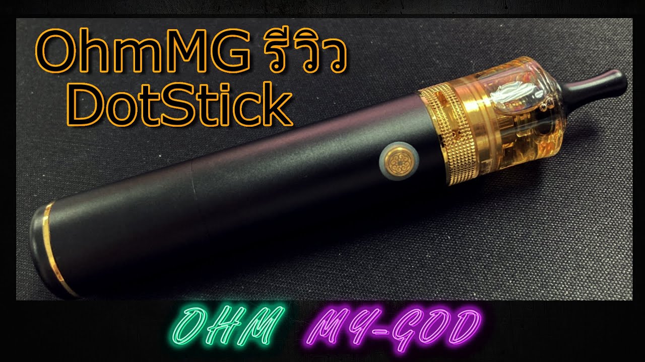 [&Omega;MG] Dot Stick  รีวิวบุหรี่ไฟฟ้ามอดกึ่งยิงสดสุดพรีเมี่ยมจากค่าย DotMod