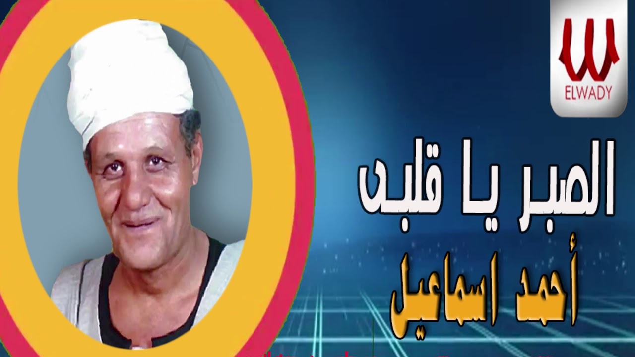 Ahmed Ismail -  El Sabr Ya Alby / احمد اسماعيل - الصبر يا قلبي منين يجيبو