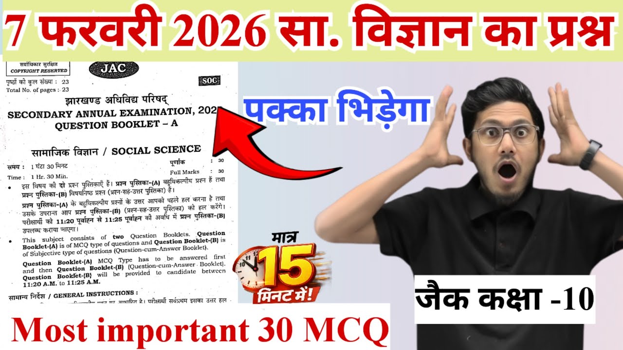 7 फरवरी सा.विज्ञान का प्रश्न वायरल हो गया 😍 jac board class 10 science most important questions 2026