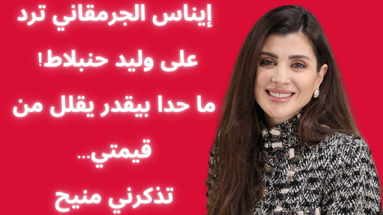 ولت ايام بأمرك يا بيك.. إيناس جرمقاني لجنبلاط  مش ناسيني اكيد... اكلنا فاصوليا على سفرتك