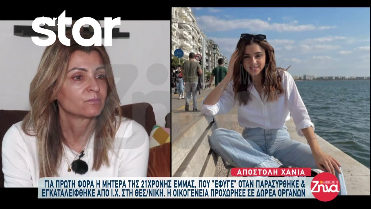 Για πρώτη φορά η μητέρα της 21χρονης Έμμας που 