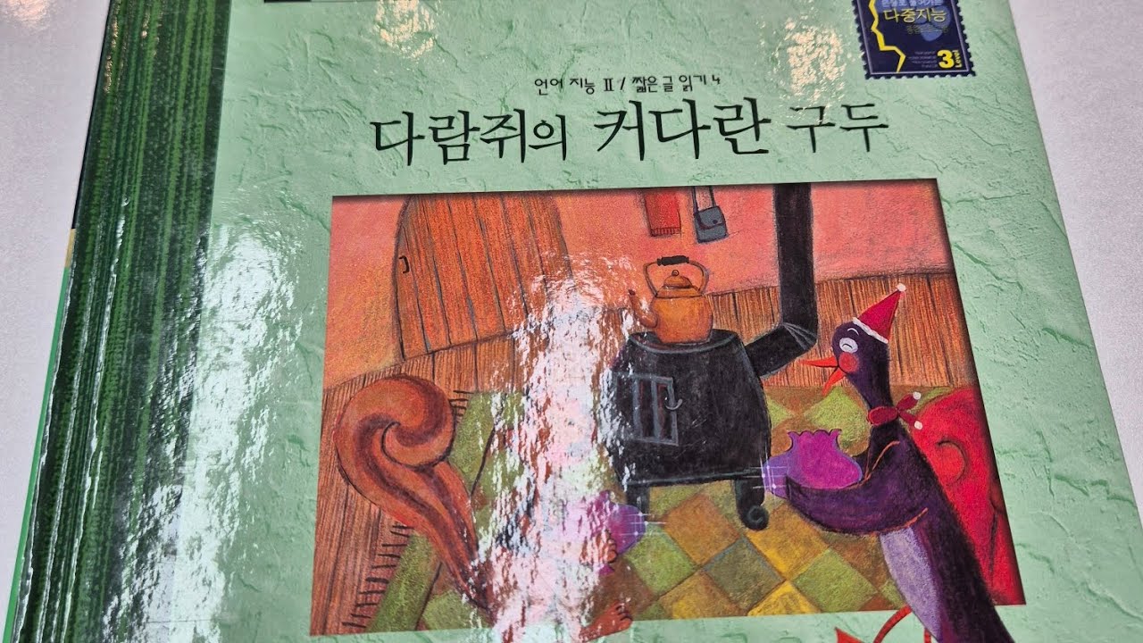 오늘의 책 : 다람쥐의 커다란 구두