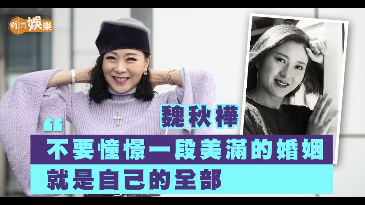 #魏秋樺 一度抗拒做《奇女子》｜ 投資房地產一鋪清袋 曾抑鬱想自殺｜單身不渴望結婚