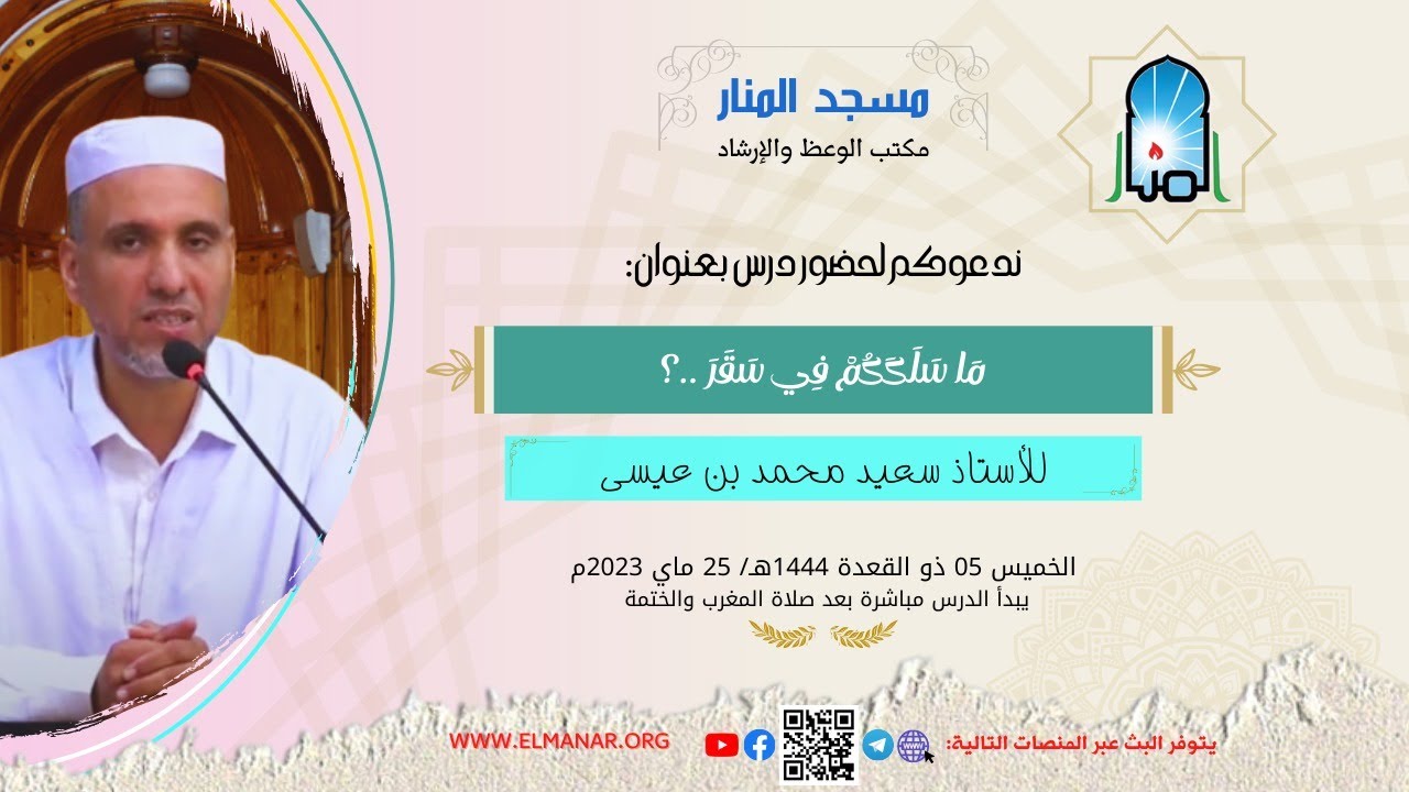 ماسلككم في سقر / من تقديم الأستاذ : سعيد محمد بن عيسى