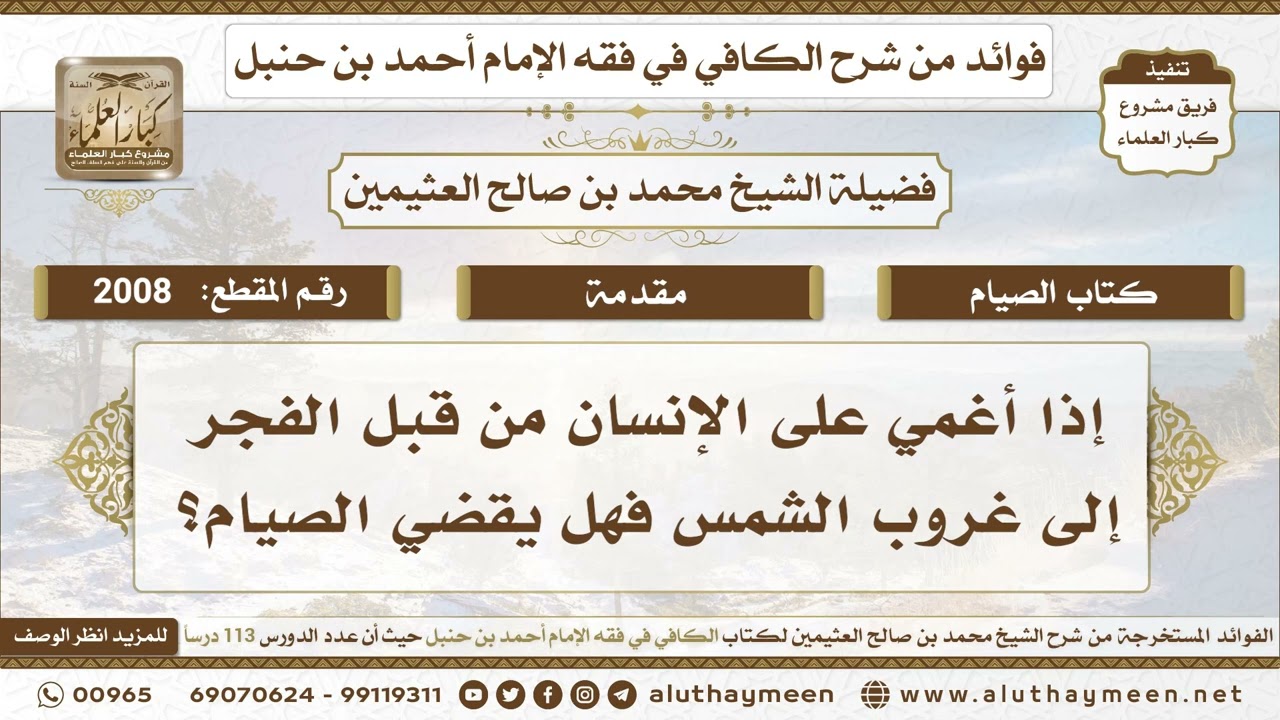 2008 - إذا أغمي على الإنسان من قبل الفجر إلى غروب الشمس فهل يقضي الصيام؟ ابن عثيمين