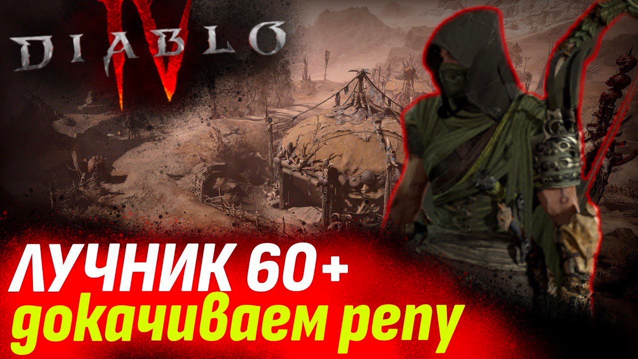 Diablo 4 лучник 60+ докачиваем репутацию