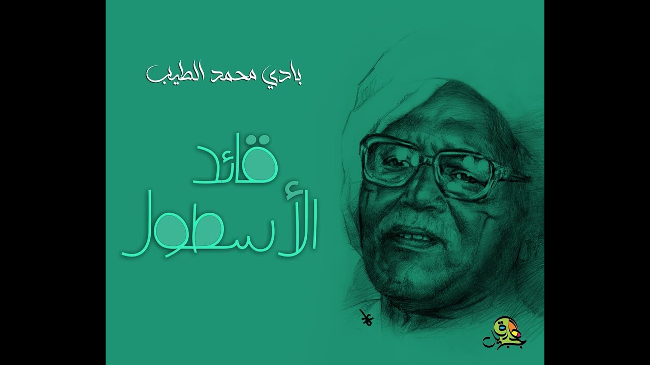 قائد الأسطول.. بادي محمد الطيب (كورس وأوركسترا)