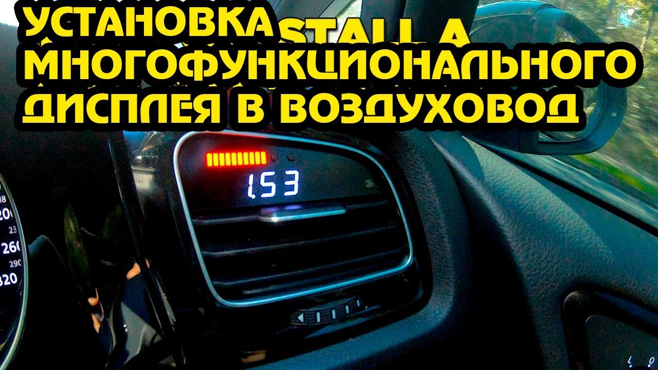 Установка многофункционального дисплея в воздуховод [BMIRussian]