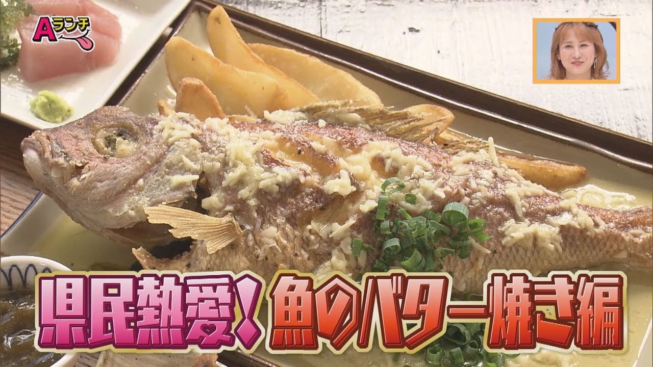 【Ａランチ】県民熱愛！魚のバター焼き編　 2025/7/12OA