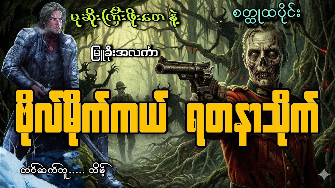 #မုဆိုးကြီးဖိုးတေနဲ့ဗိုလ်မိုက်ကယ်ရတနာသိုက်(စတ္ထုထပိုင်း)#သိမ့်#မြူခိုးအလင်္ကာ 