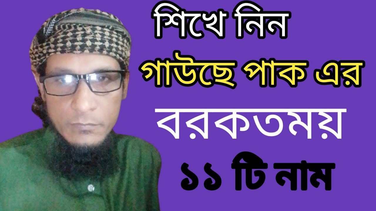 শিখে নিন গাউছেপাক এর বরকতময় ১১টি নাম। saiful duya Media