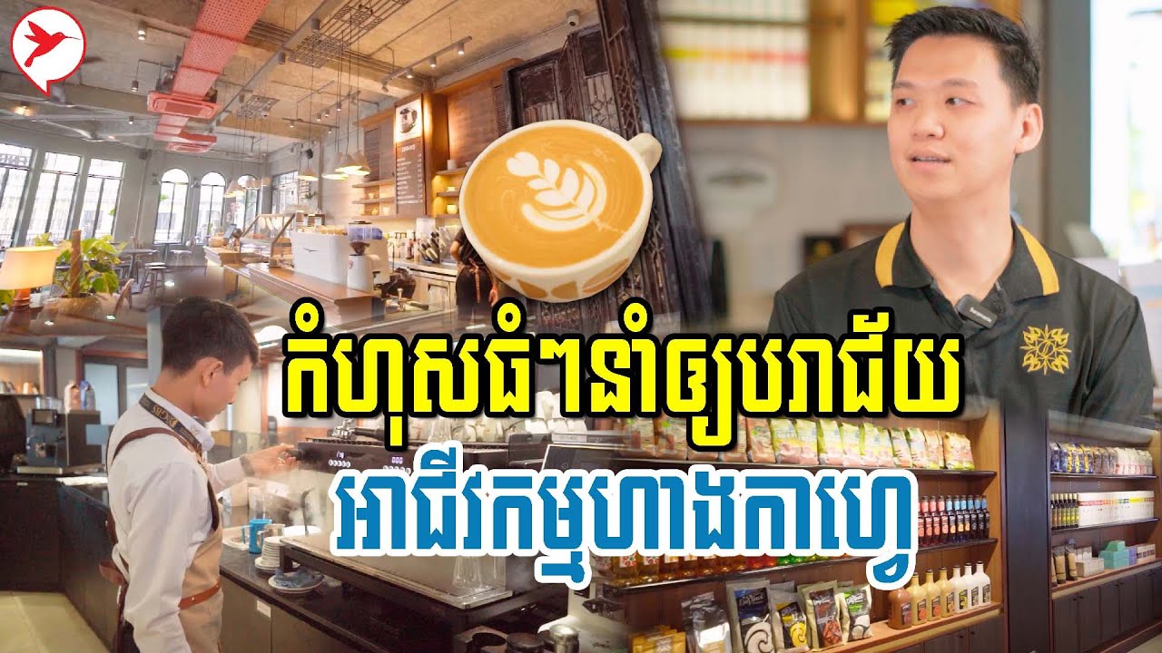 ខណៈពេលហាងកាហ្វេកំពុងកើតដូចផ្សិត តើគួរធ្វើបែបណាដើម្បីកុំឲ្យអាជីវកម្មកាហ្វេបរាជ័យ