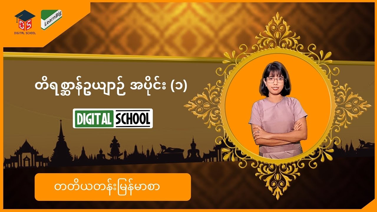 Grade3 တိရစ္ဆာန်ဥယျာဉ် အပိုင်း (၁)