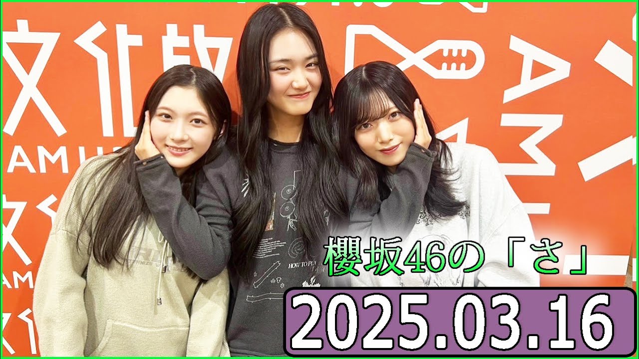 櫻坂46の「さ」【谷口愛季,山﨑天,村山美羽】【2025.03.16】