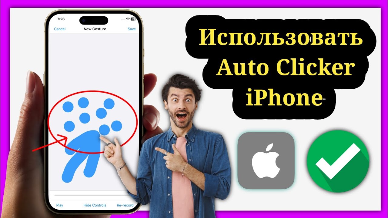 Как использовать Auto Clicker на iPhone и iPad 2025